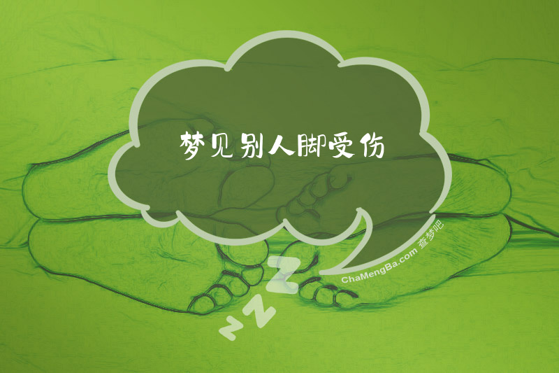 梦见别人脚受伤