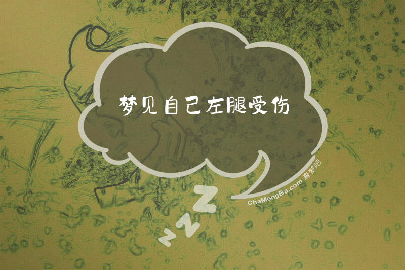 梦见自己左腿受伤