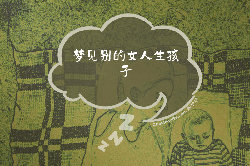 梦见别的女人生孩子