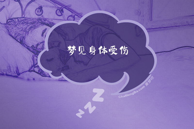 梦见身体受伤
