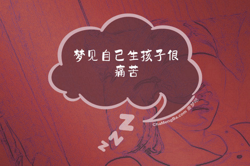 梦见自己生孩子很痛苦