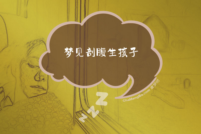 梦见剖腹生孩子
