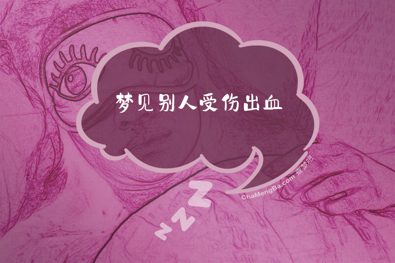 梦见别人受伤出血