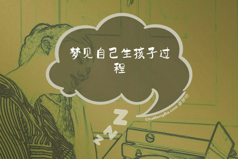 梦见自己生孩子过程