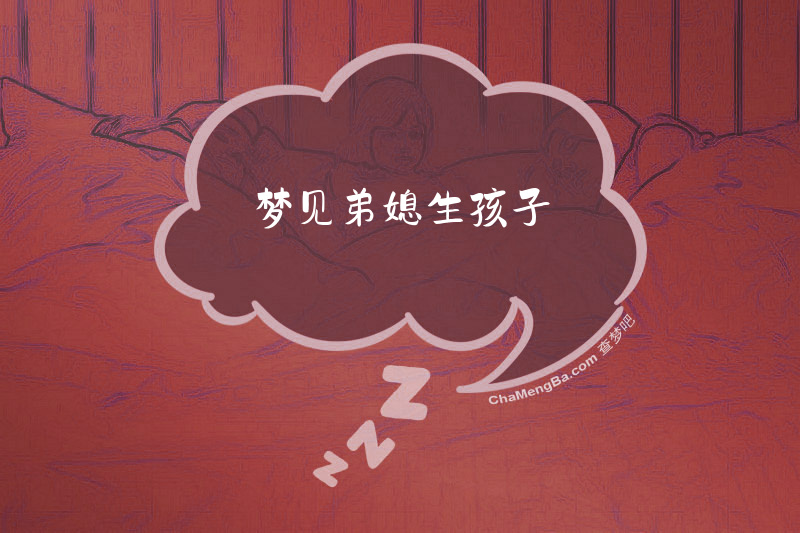 梦见弟媳生孩子