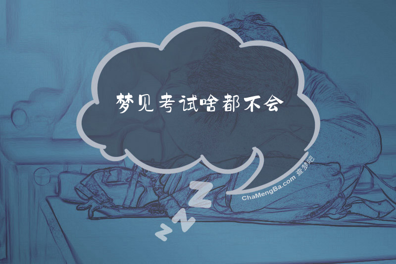 梦见考试啥都不会