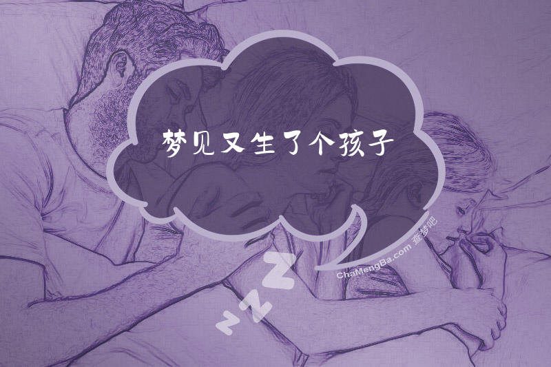 梦见又生了个孩子