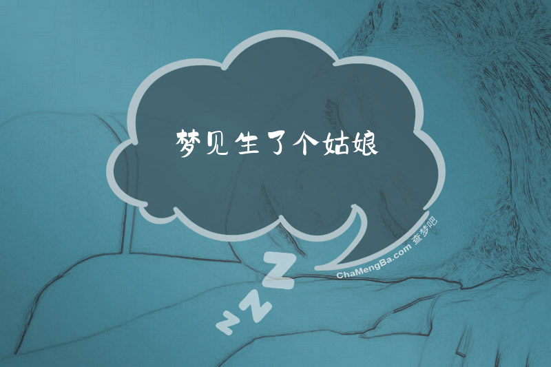 梦见生了个姑娘