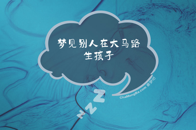 梦见别人在大马路生孩子