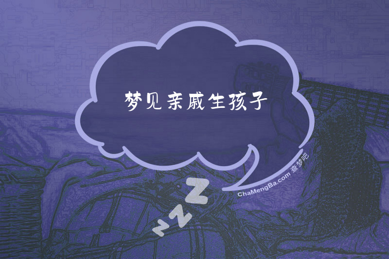 梦见亲戚生孩子