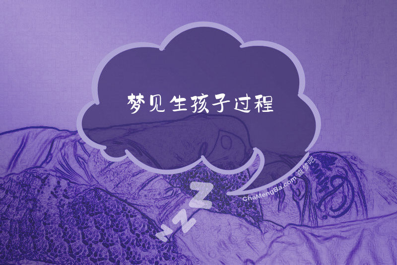 梦见生孩子过程
