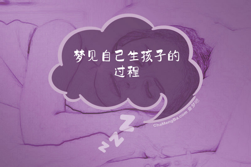 梦见自己生孩子的过程