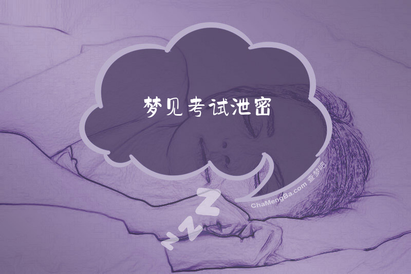 梦见考试泄密