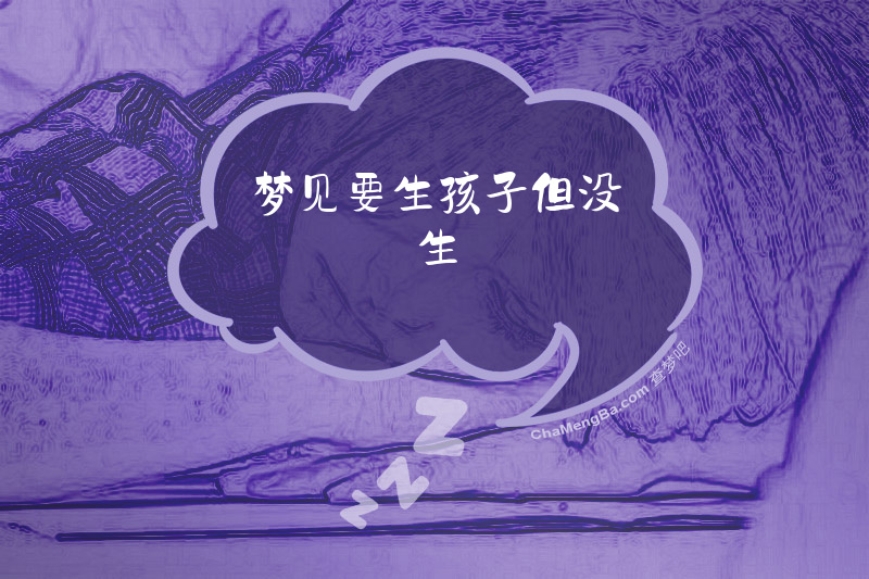 梦见要生孩子但没生