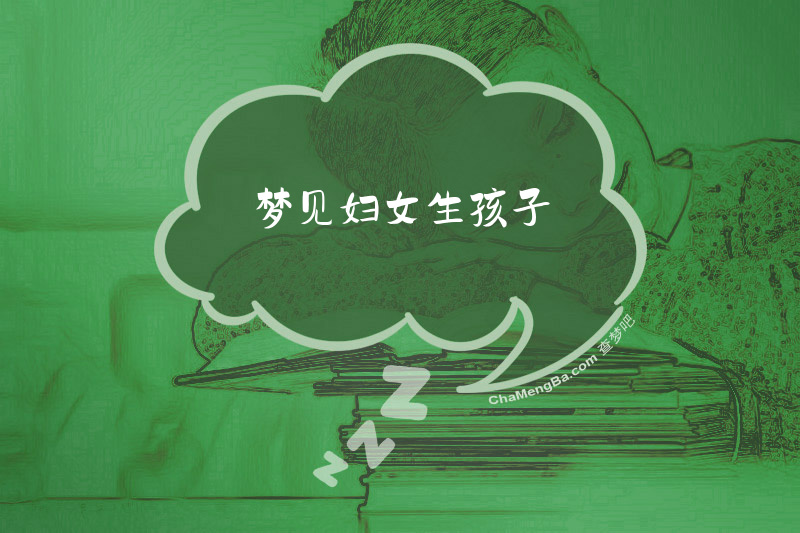 梦见妇女生孩子