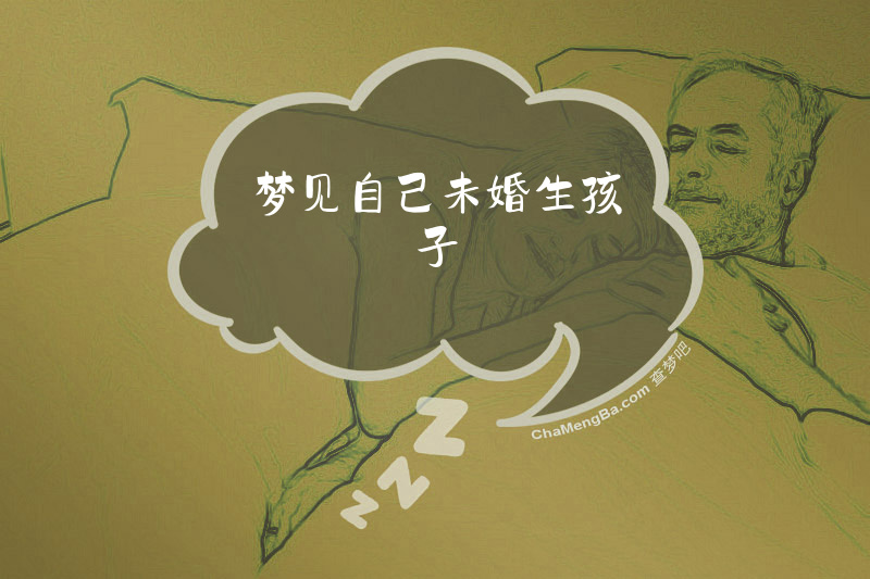 梦见自己未婚生孩子