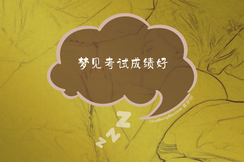 梦见考试成绩好