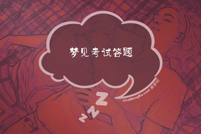 梦见考试答题