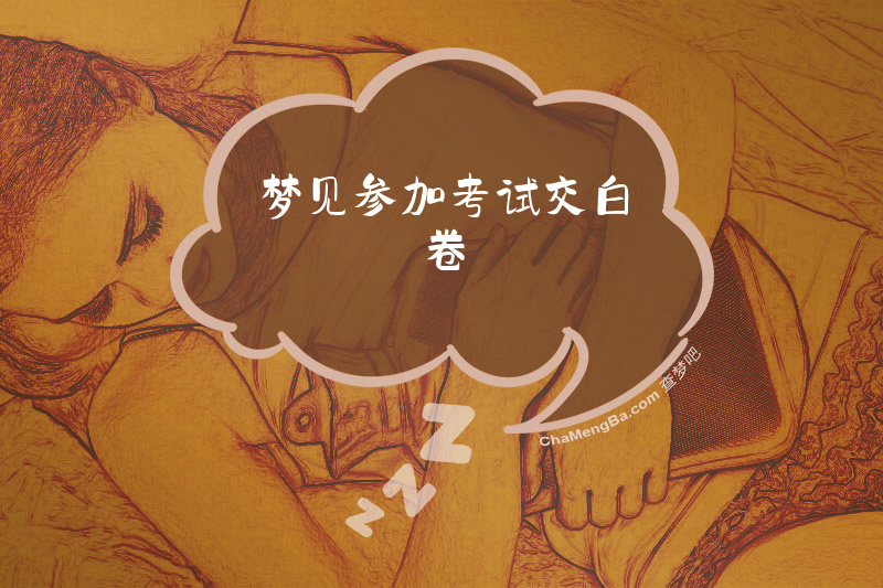 梦见参加考试交白卷