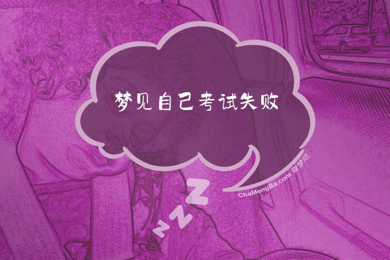 梦见自己考试失败