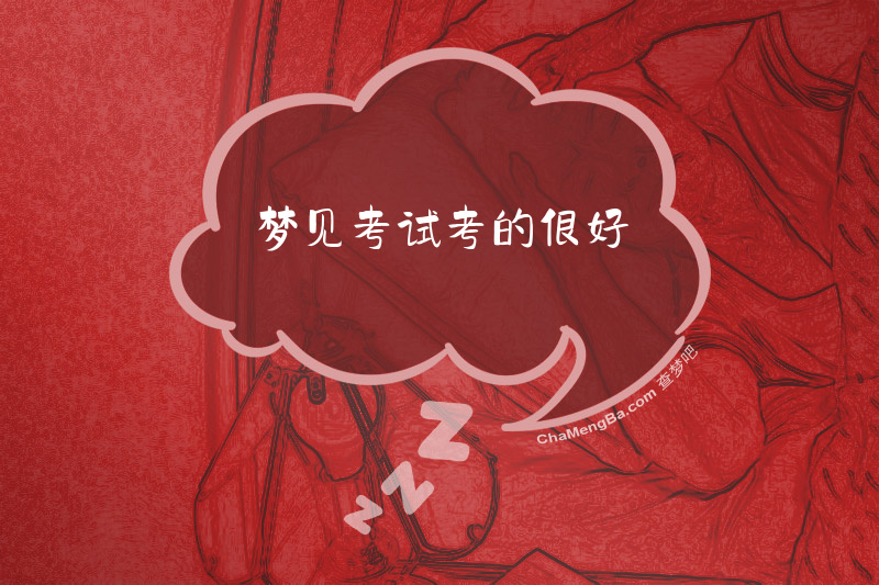 梦见考试考的很好