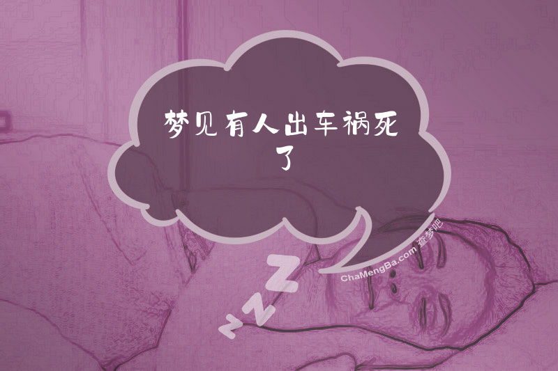 梦见有人出车祸死了