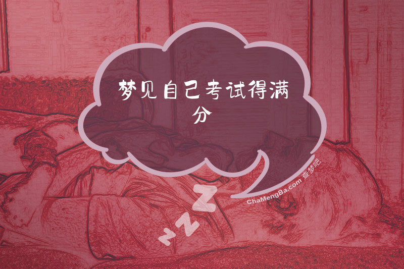 梦见自己考试得满分