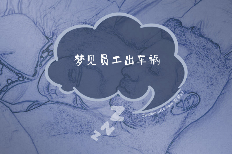 梦见员工出车祸