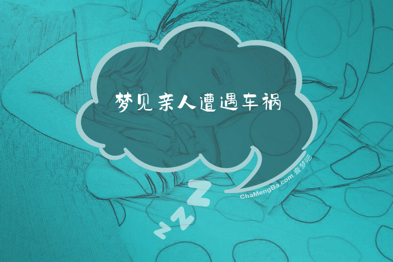梦见亲人遭遇车祸