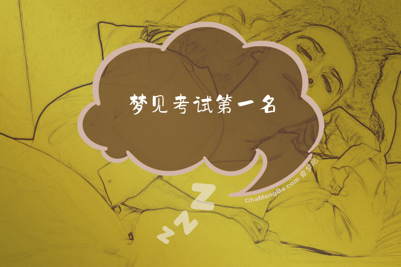 梦见考试第一名