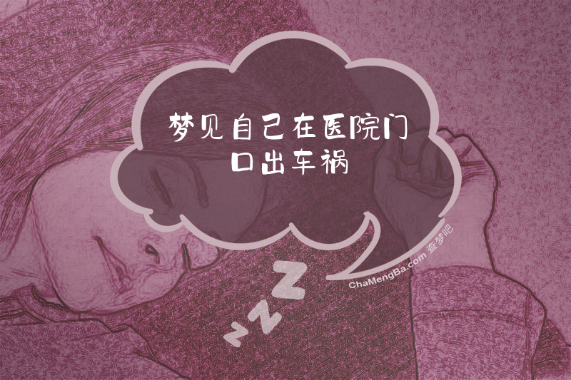 梦见自己在医院门口出车祸