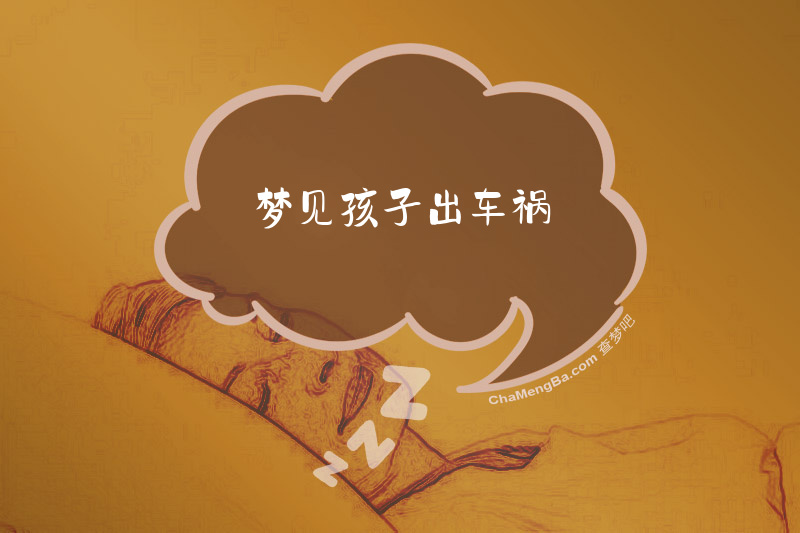 梦见孩子出车祸