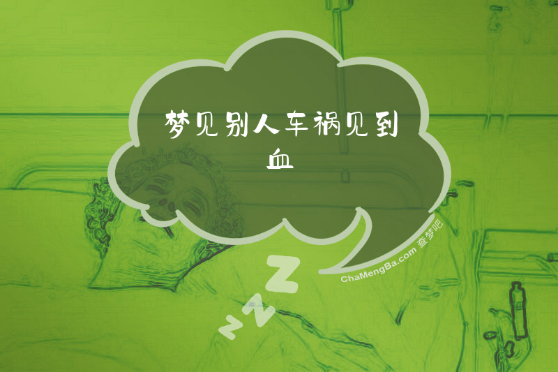梦见别人车祸见到血