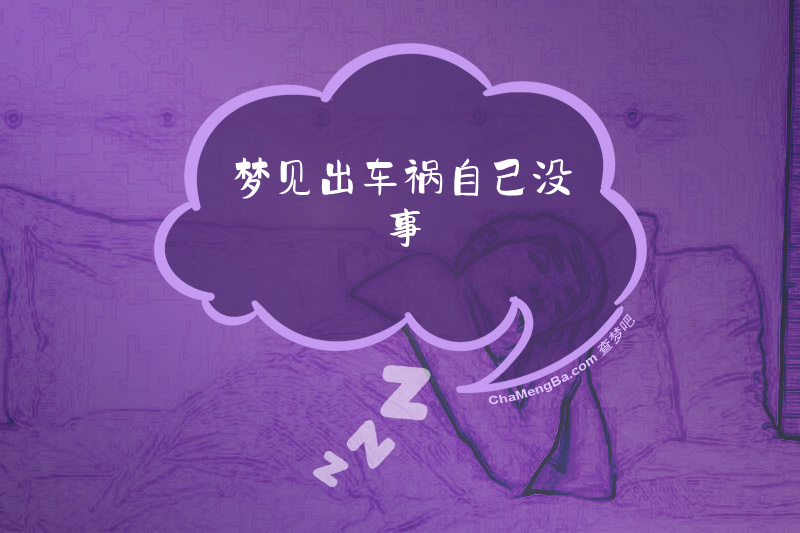 梦见出车祸自己没事
