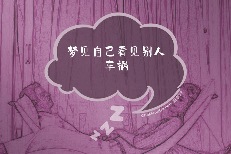 梦见自己看见别人车祸