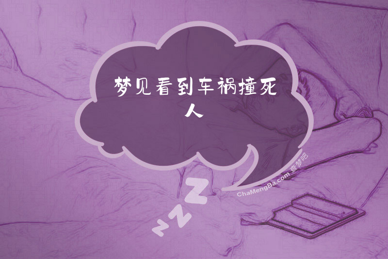 梦见看到车祸撞死人