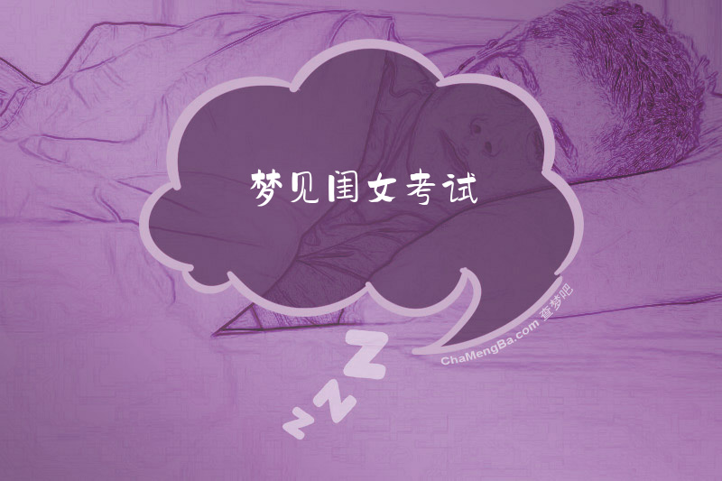 梦见闺女考试