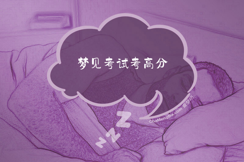 梦见考试考高分