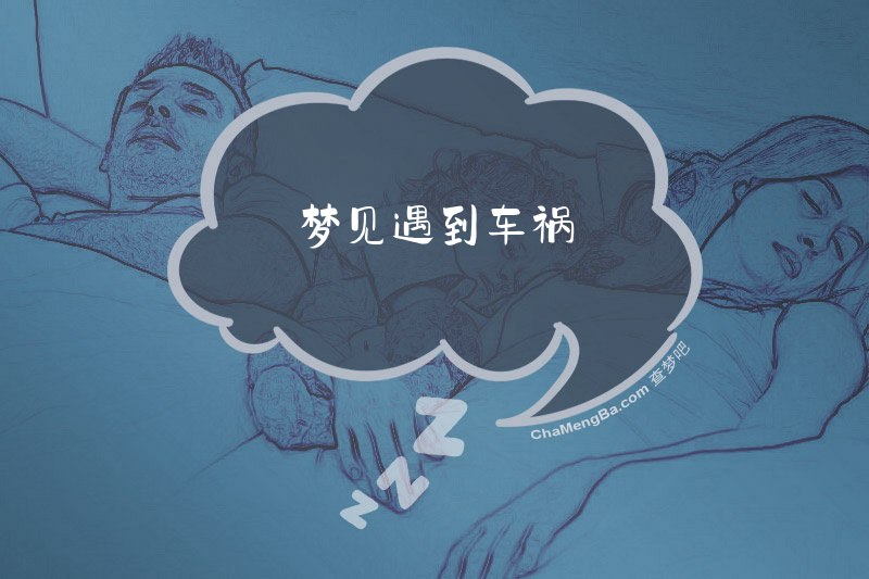 梦见遇到车祸