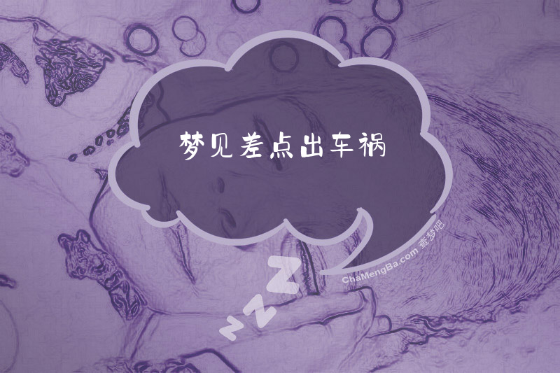 梦见差点出车祸