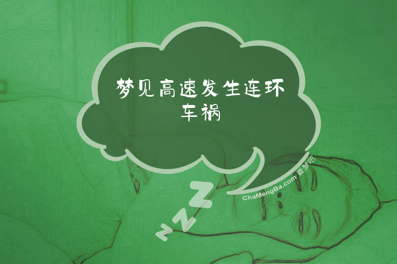梦见高速发生连环车祸