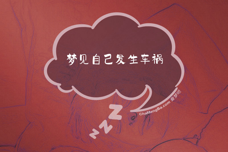 梦见自己发生车祸