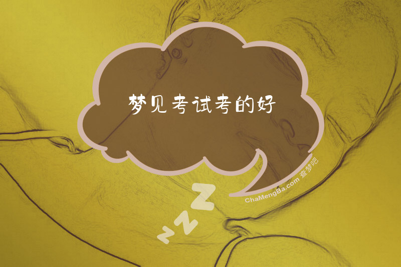 梦见考试考的好