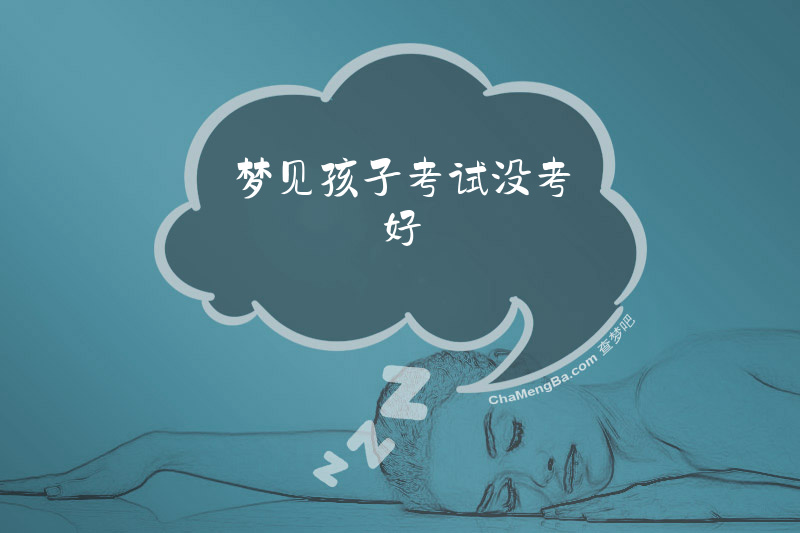 梦见孩子考试没考好
