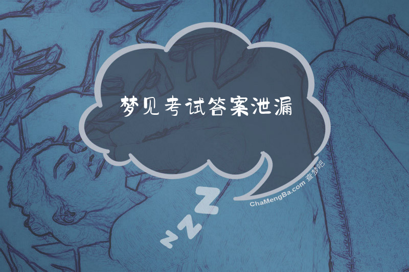 梦见考试答案泄漏