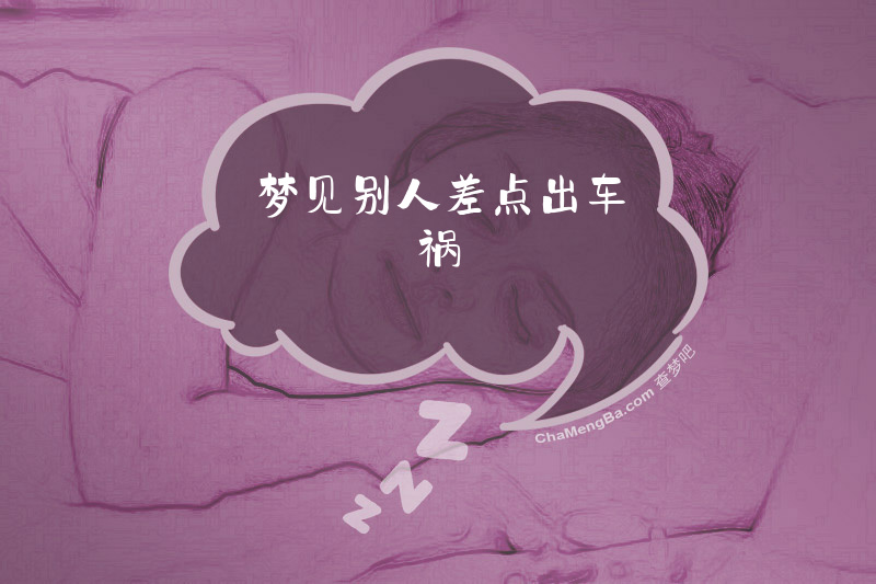 梦见别人差点出车祸