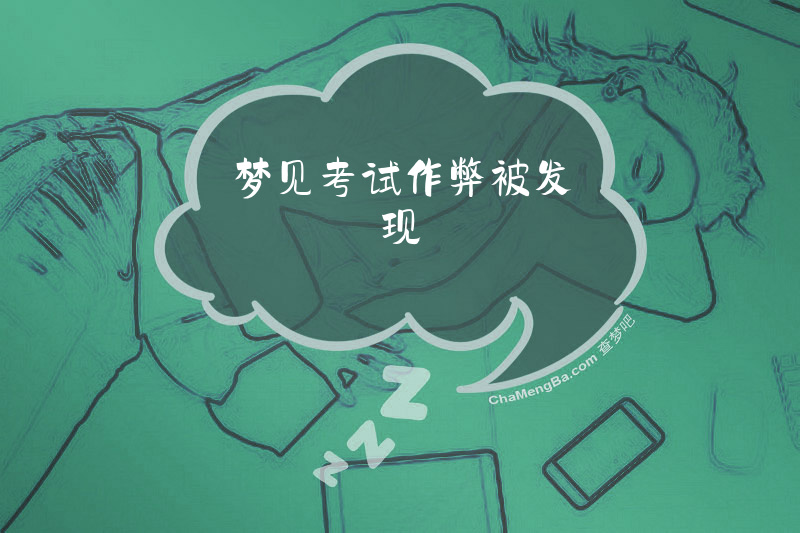 梦见考试作弊被发现