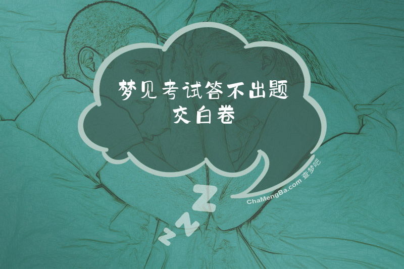 梦见考试答不出题交白卷