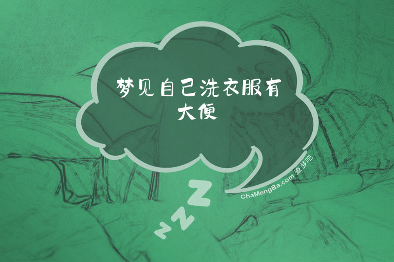 梦见自己洗衣服有大便