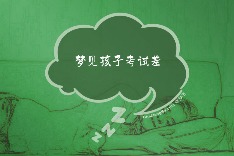 梦见孩子考试差